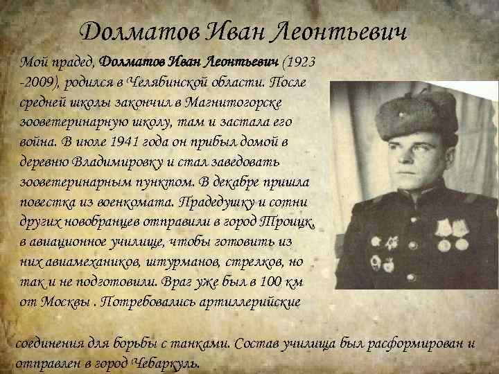 Долматов Иван Леонтьевич Мой прадед, Долматов Иван Леонтьевич (1923 -2009), родился в Челябинской области.