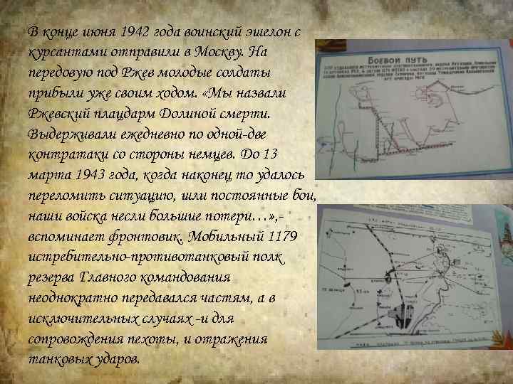 В конце июня 1942 года воинский эшелон с курсантами отправили в Москву. На передовую