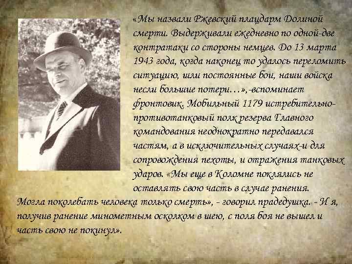  «Мы назвали Ржевский плацдарм Долиной смерти. Выдерживали ежедневно по одной-две контратаки со стороны