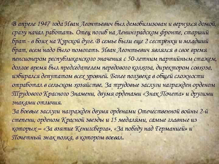 В апреле 1947 года Иван Леонтьевич был демобилизован и вернулся домой, сразу начал работать.