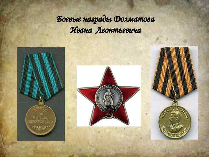 Боевые награды Долматова Ивана Леонтьевича 