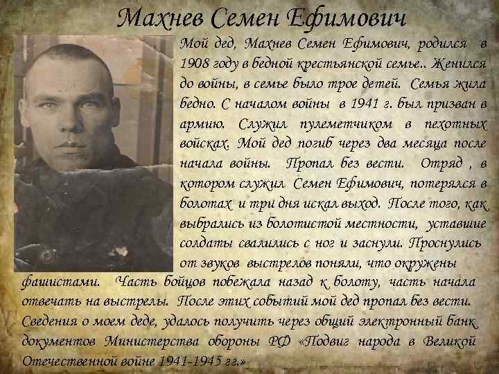 Махнев Семен Ефимович Мой дед, Махнев Семен Ефимович, родился в 1908 году в бедной