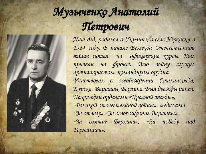 Музыченко Анатолий Петрович Наш дед, родился в Украине, в селе Юрковка в 1924 году.