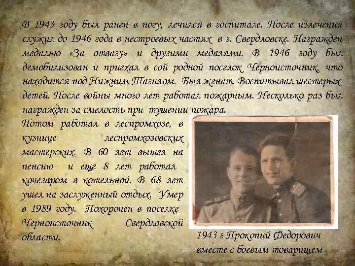 В 1943 году был ранен в ногу, лечился в госпитале. После излечения служил до