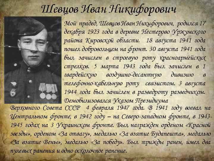 Шевцов Иван Никифорович Мой прадед, Шевцов Иван Никифорович, родился 17 декабря 1923 года в