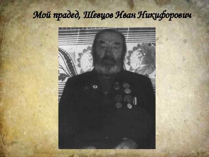 Мой прадед, Шевцов Иван Никифорович 