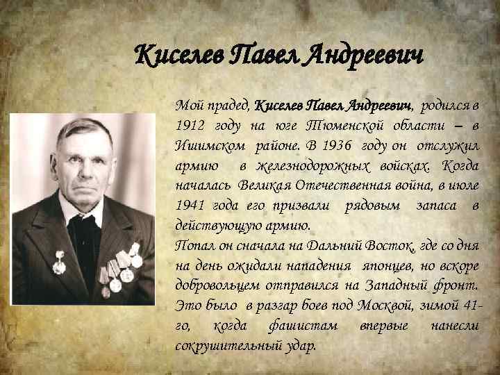 Киселев Павел Андреевич Мой прадед, Киселев Павел Андреевич, родился в 1912 году на юге