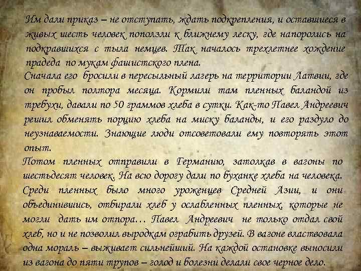 Им дали приказ – не отступать, ждать подкрепления, и оставшиеся в живых шесть человек