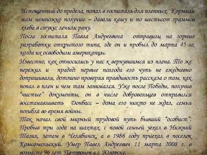 Истощенный до предела, попал в госпиталь для пленных. Кормили там немножко получше – давали