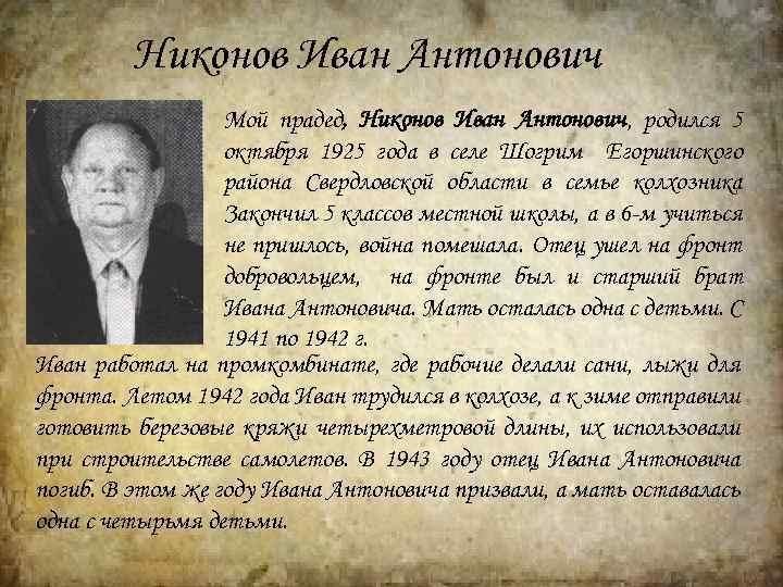  Никонов Иван Антонович Мой прадед, Никонов Иван Антонович, родился 5 октября 1925 года