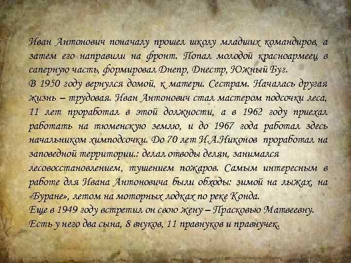 Иван Антонович поначалу прошел школу младших командиров, а затем его направили на фронт. Попал