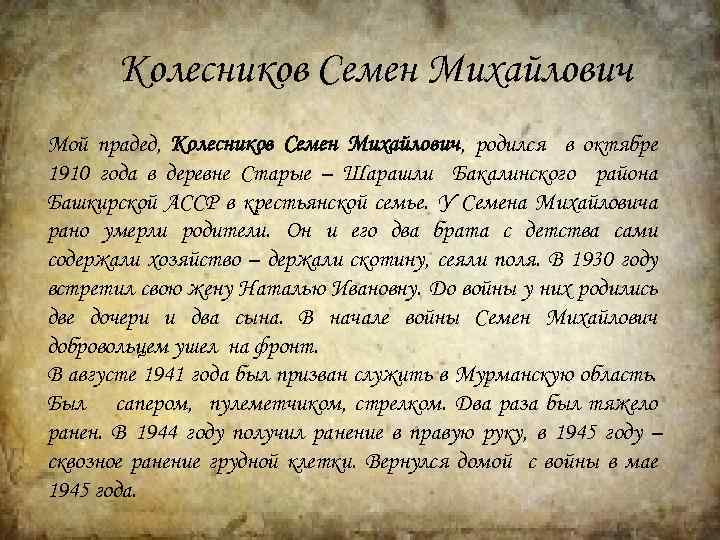 Колесников Семен Михайлович Мой прадед, Колесников Семен Михайлович, родился в октябре 1910 года в