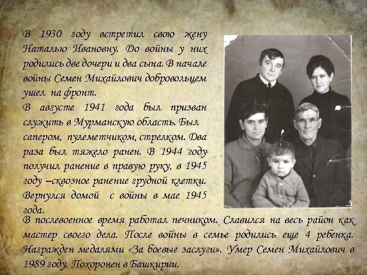 В 1930 году встретил свою жену Наталью Ивановну. До войны у них родились две