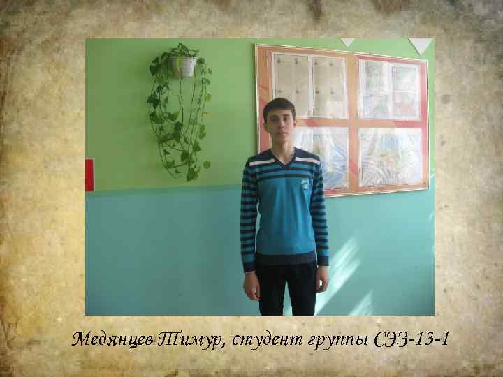 Медянцев Тимур, студент группы СЭЗ-13 -1 