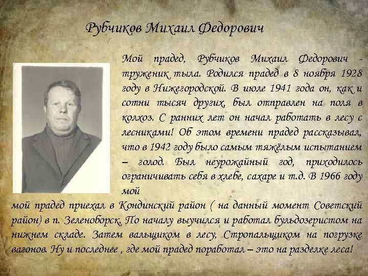 Рубчиков Михаил Федорович Мой прадед, Рубчиков Михаил Федорович труженик тыла. Родился прадед в 8