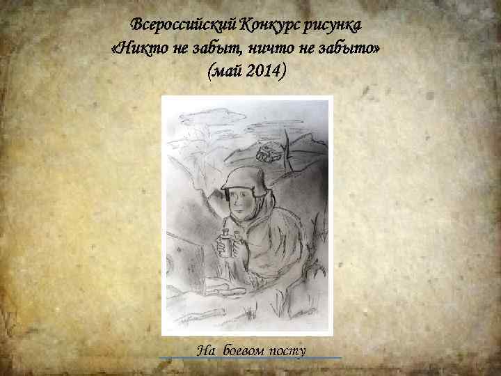 Всероссийский Конкурс рисунка «Никто не забыт, ничто не забыто» (май 2014) На боевом посту