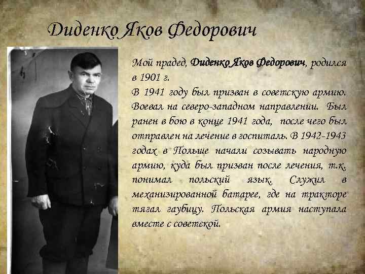 Диденко Яков Федорович Мой прадед, Диденко Яков Федорович, родился в 1901 г. В 1941