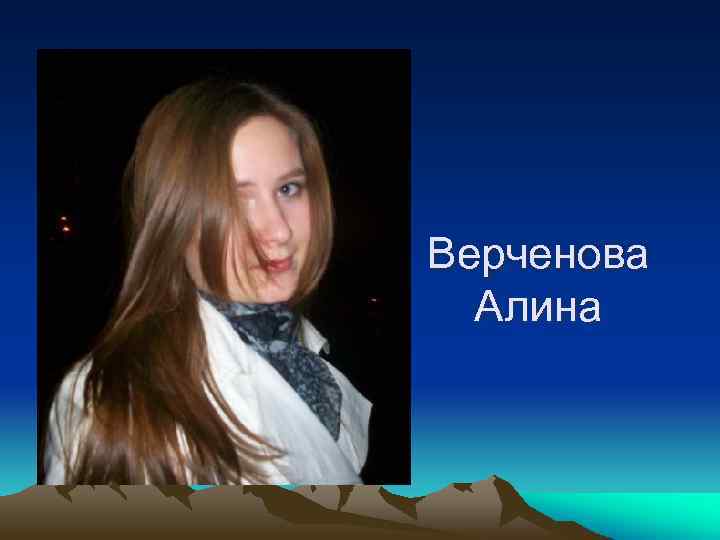 Верченова Алина 