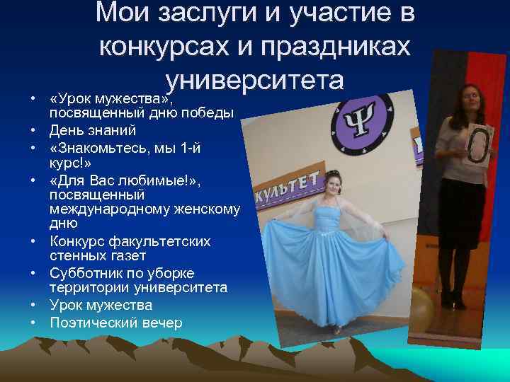  • • Мои заслуги и участие в конкурсах и праздниках университета «Урок мужества»