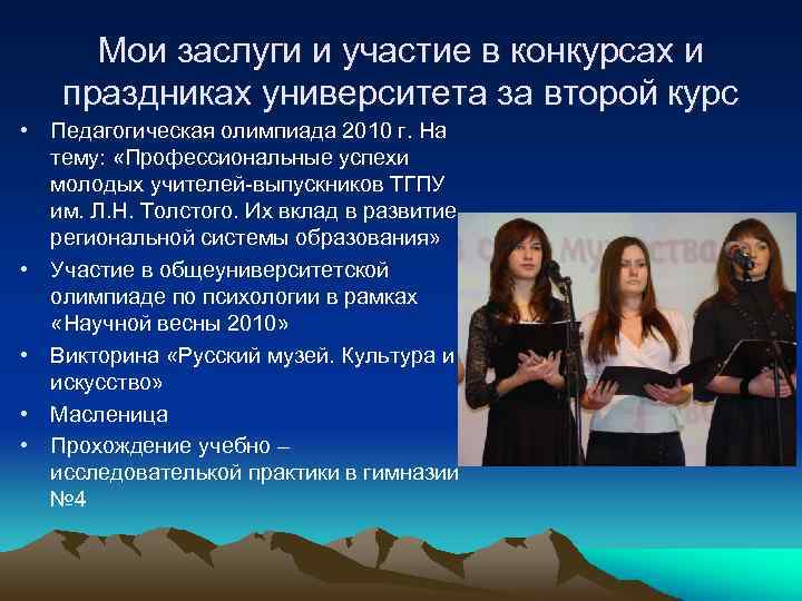 Мои заслуги и участие в конкурсах и праздниках университета за второй курс • Педагогическая