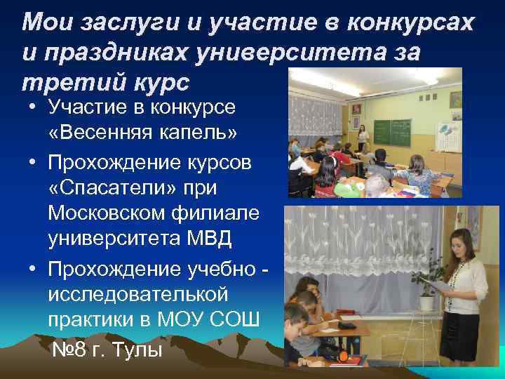 Мои заслуги и участие в конкурсах и праздниках университета за третий курс • Участие