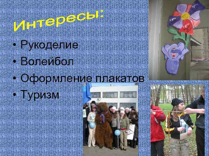  • • Рукоделие Волейбол Оформление плакатов Туризм 