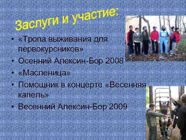  • «Тропа выживания для первокурсников» • Осенний Алексин-Бор 2008 • «Масленица» • Помощник