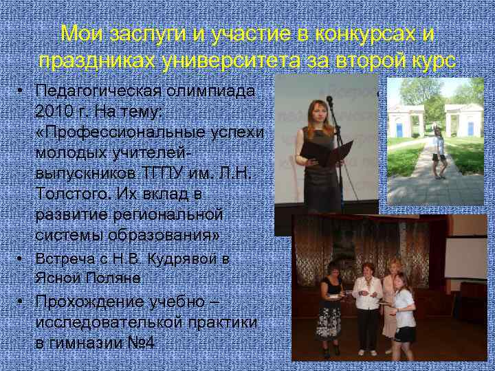 Мои заслуги и участие в конкурсах и праздниках университета за второй курс • Педагогическая