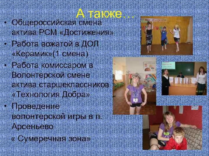 А также… • Общероссийская смена актива РСМ «Достижения» • Работа вожатой в ДОЛ «Керамик»