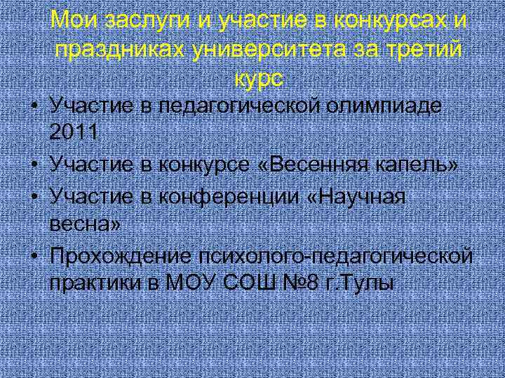 Мои заслуги и участие в конкурсах и праздниках университета за третий курс • Участие