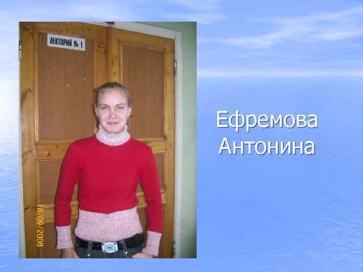 Ефремова Антонина 