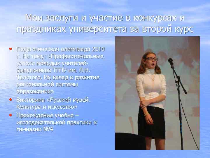 Мои заслуги и участие в конкурсах и праздниках университета за второй курс • Педагогическая