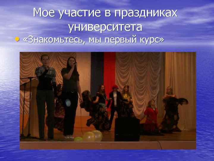 Мое участие в праздниках университета • «Знакомьтесь, мы первый курс» 