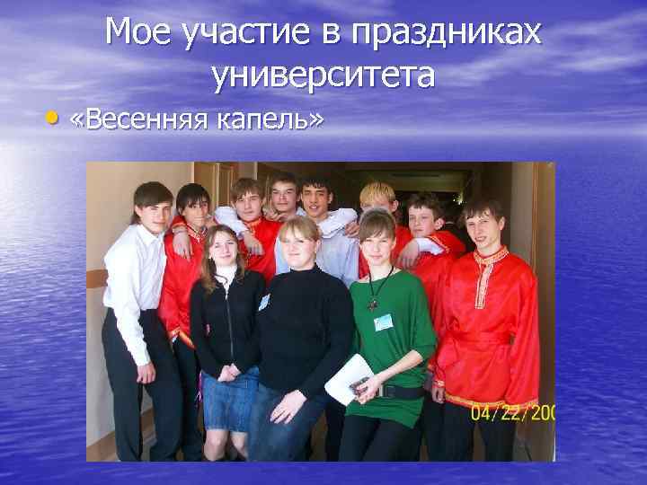 Мое участие в праздниках университета • «Весенняя капель» 