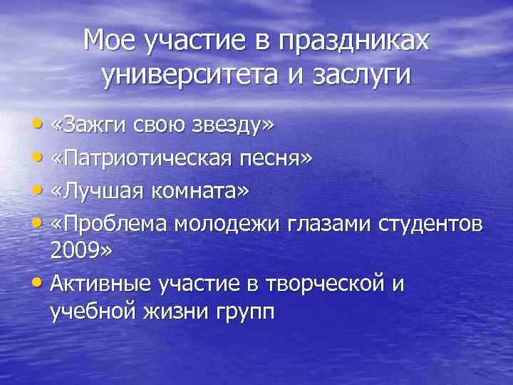 Мое участие в праздниках университета и заслуги • «Зажги свою звезду» • «Патриотическая песня»