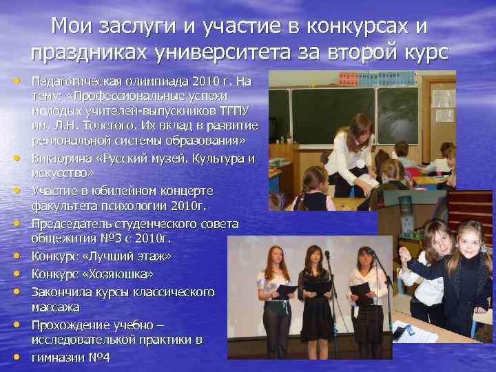 Мои заслуги и участие в конкурсах и праздниках университета за второй курс • Педагогическая
