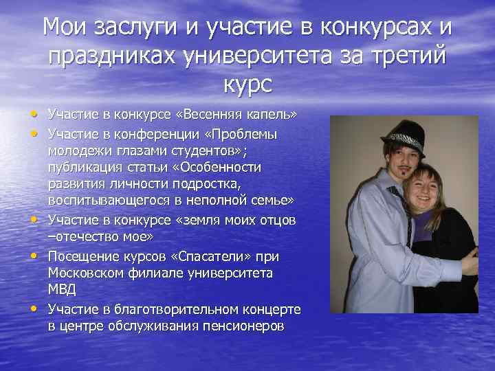 Мои заслуги и участие в конкурсах и праздниках университета за третий курс • Участие