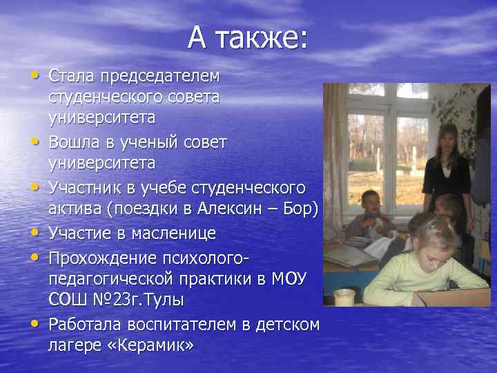 А также: • Стала председателем • • • студенческого совета университета Вошла в ученый