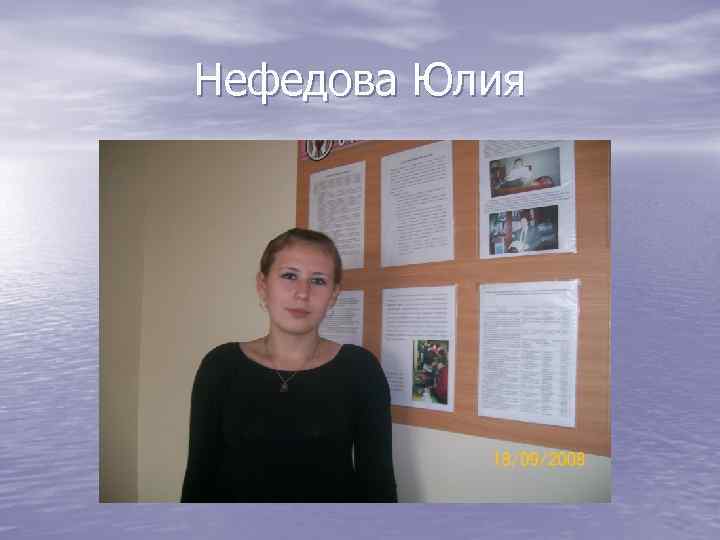 Нефедова Юлия 