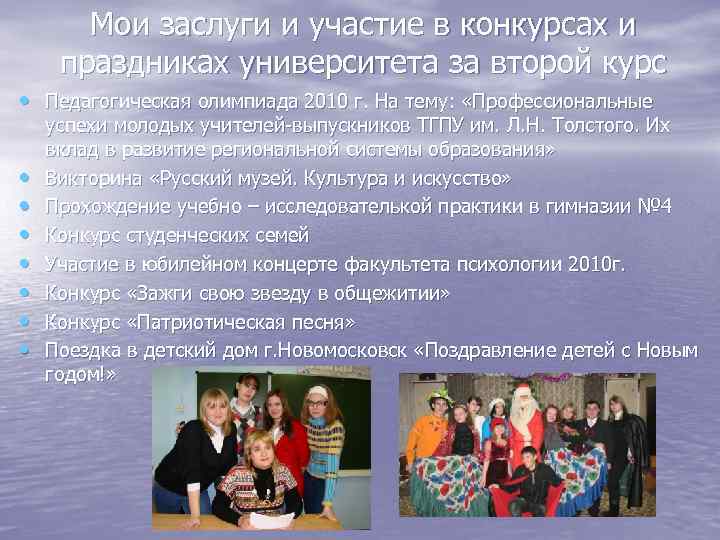 Мои заслуги и участие в конкурсах и праздниках университета за второй курс • Педагогическая