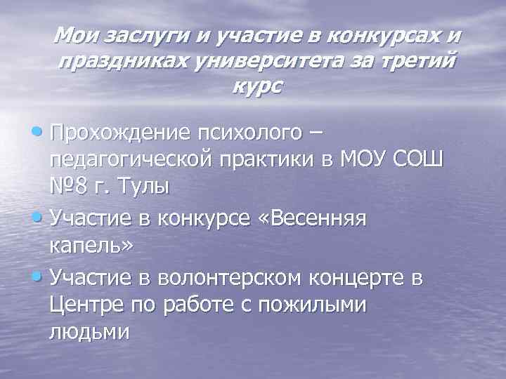 Мои заслуги и участие в конкурсах и праздниках университета за третий курс • Прохождение