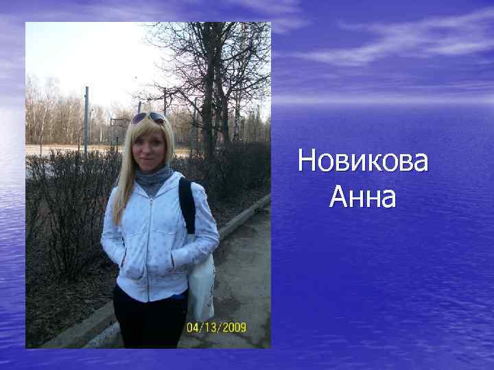 Новикова Анна 