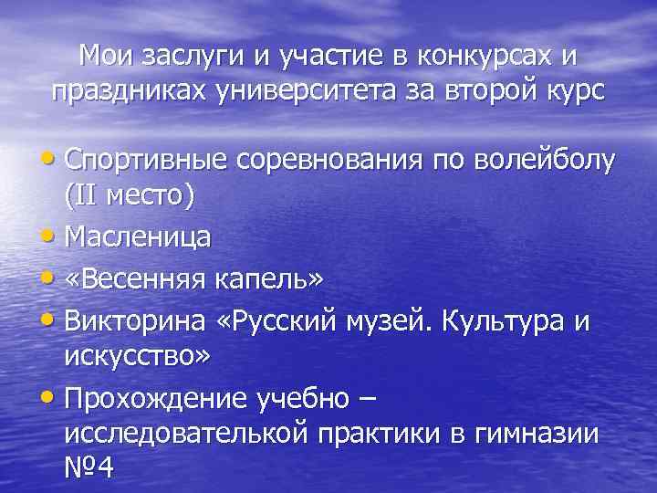 Мои заслуги и участие в конкурсах и праздниках университета за второй курс • Спортивные