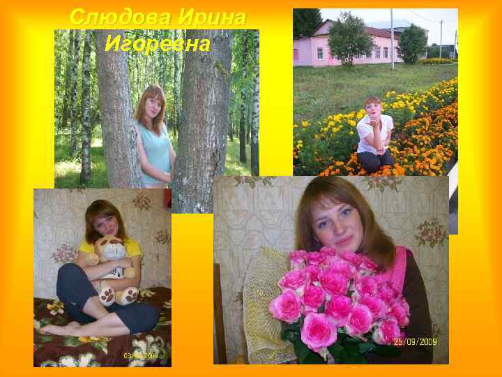 Слюдова Ирина Игоревна 