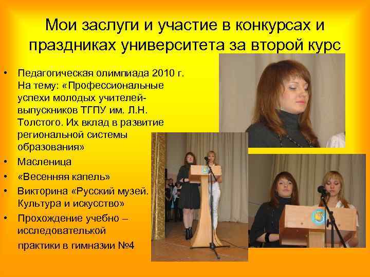 Мои заслуги и участие в конкурсах и праздниках университета за второй курс • Педагогическая