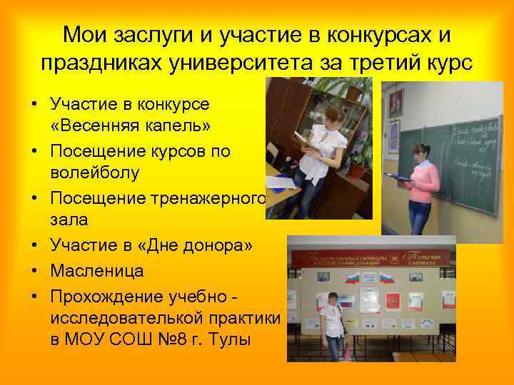 Мои заслуги и участие в конкурсах и праздниках университета за третий курс • Участие
