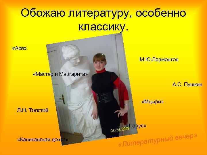 Обожаю литературу, особенно классику. «Ася» М. Ю. Лермонтов «Мастер и Маргарита» А. С. Пушкин