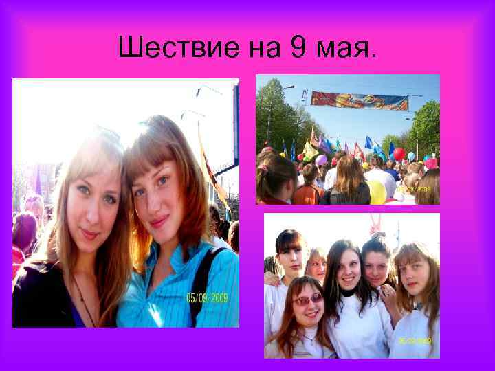 Шествие на 9 мая. 