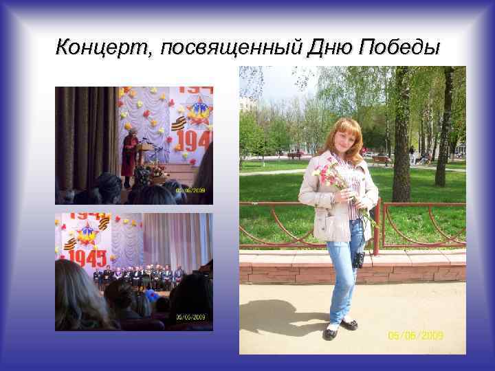 Концерт, посвященный Дню Победы 