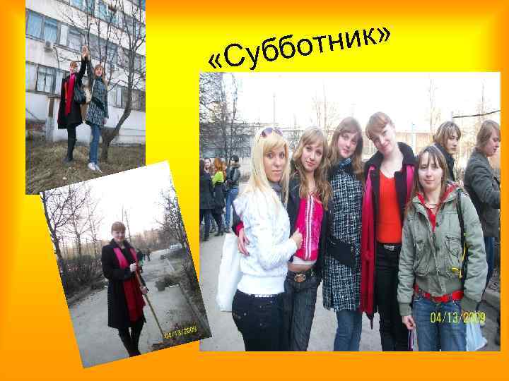  «С ник» уббот 